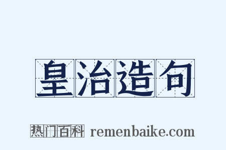 皇治造句是什么意思的图片